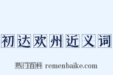初达欢州近义词是什么意思的图片